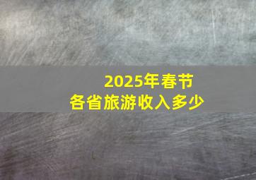 2025年春节各省旅游收入多少