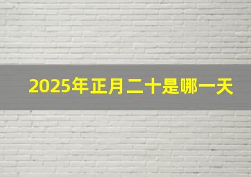 2025年正月二十是哪一天