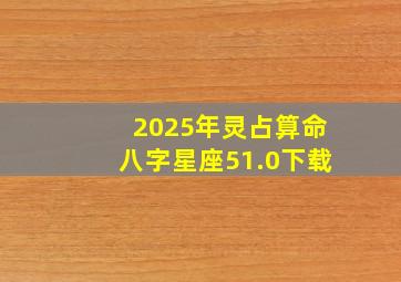 2025年灵占算命八字星座51.0下载