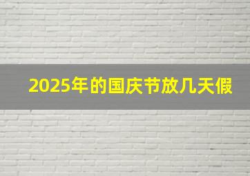 2025年的国庆节放几天假