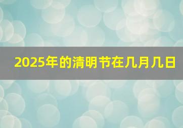 2025年的清明节在几月几日