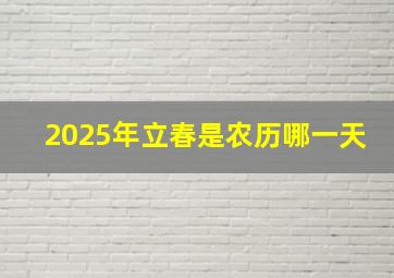 2025年立春是农历哪一天