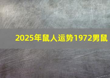 2025年鼠人运势1972男鼠