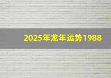 2025年龙年运势1988