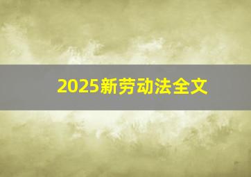 2025新劳动法全文