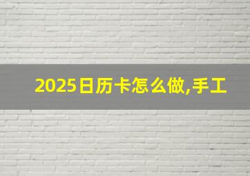 2025日历卡怎么做,手工