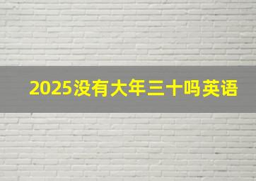 2025没有大年三十吗英语