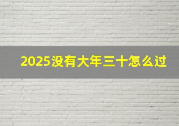 2025没有大年三十怎么过