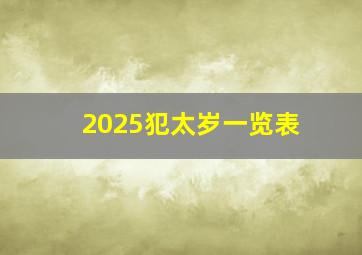 2025犯太岁一览表