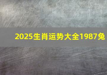 2025生肖运势大全1987兔