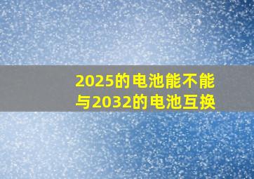 2025的电池能不能与2032的电池互换