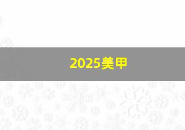 2025美甲