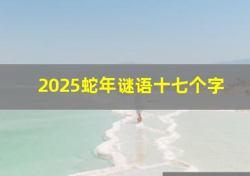 2025蛇年谜语十七个字