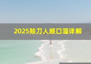 2025赊刀人顺口溜详解