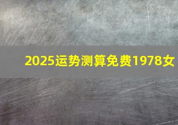 2025运势测算免费1978女