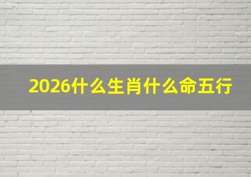 2026什么生肖什么命五行