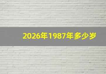 2026年1987年多少岁