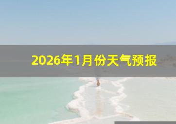 2026年1月份天气预报