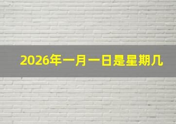 2026年一月一日是星期几