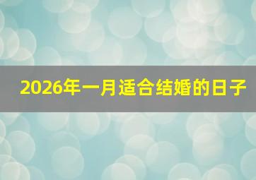 2026年一月适合结婚的日子