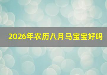 2026年农历八月马宝宝好吗