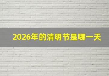 2026年的清明节是哪一天