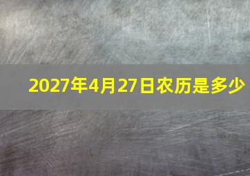 2027年4月27日农历是多少