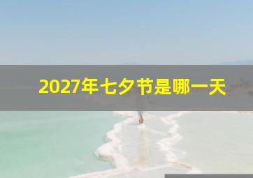 2027年七夕节是哪一天