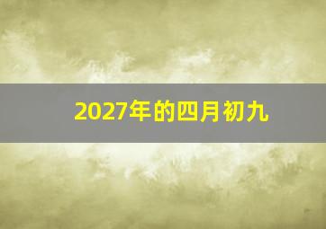 2027年的四月初九