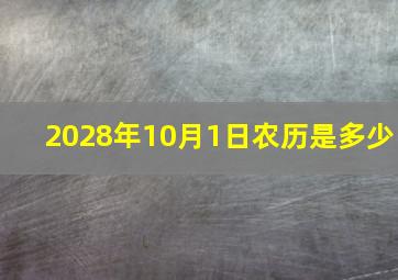 2028年10月1日农历是多少