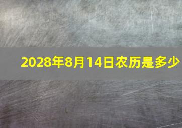 2028年8月14日农历是多少