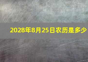 2028年8月25日农历是多少