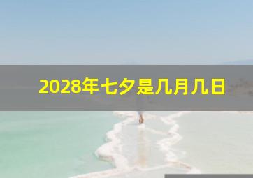 2028年七夕是几月几日