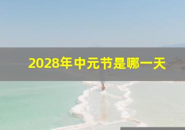 2028年中元节是哪一天