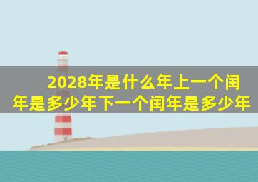 2028年是什么年上一个闰年是多少年下一个闰年是多少年