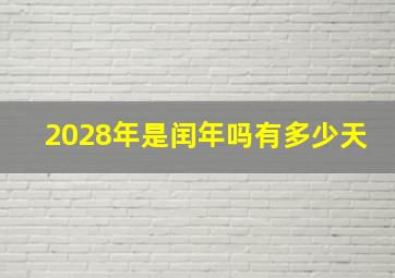 2028年是闰年吗有多少天