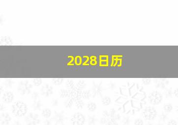 2028日历