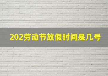 202劳动节放假时间是几号