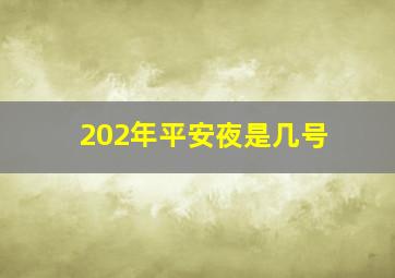 202年平安夜是几号