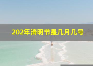 202年清明节是几月几号