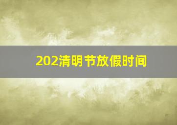 202清明节放假时间