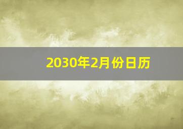 2030年2月份日历