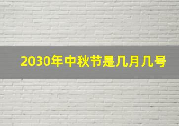 2030年中秋节是几月几号