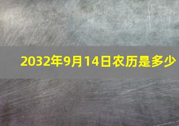 2032年9月14日农历是多少