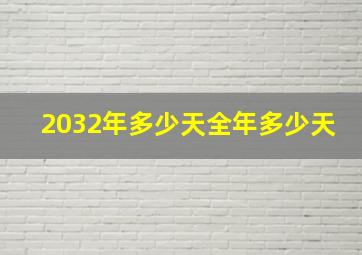 2032年多少天全年多少天