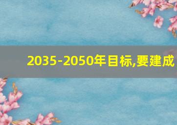 2035-2050年目标,要建成