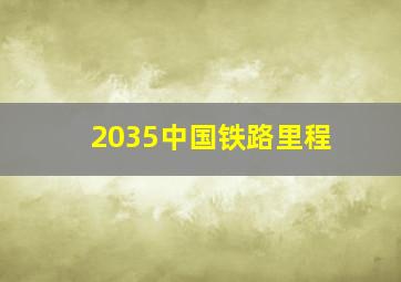 2035中国铁路里程