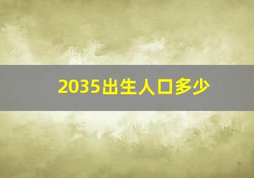 2035出生人口多少