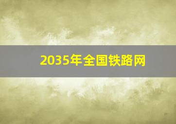 2035年全国铁路网