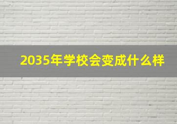 2035年学校会变成什么样